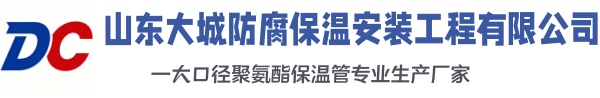 沧州大城防腐保温安装工程有限公司